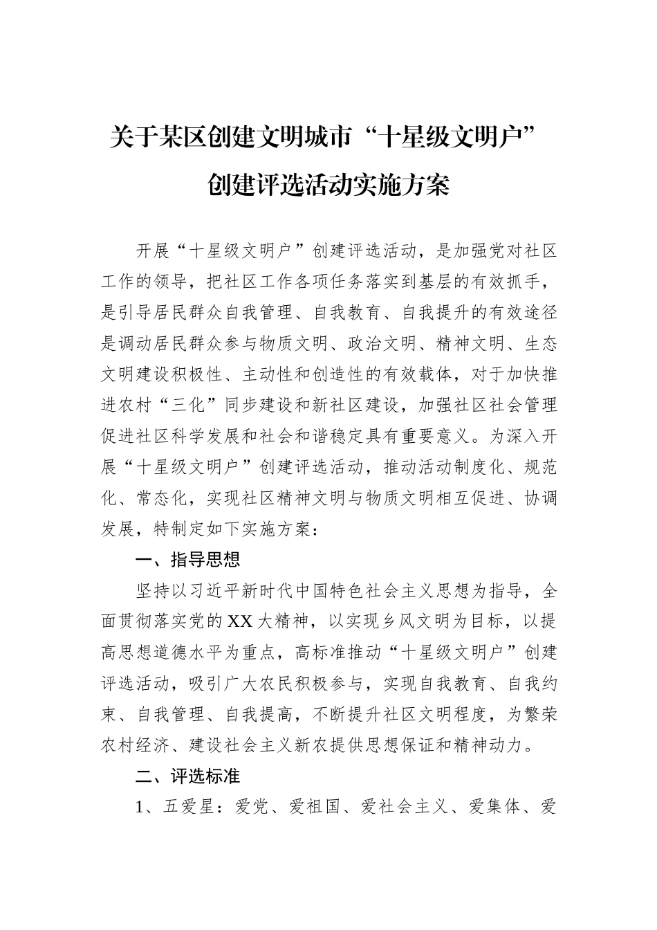 关于某区创建文明城市“十星级文明户”创建评选活动实施方案_第1页