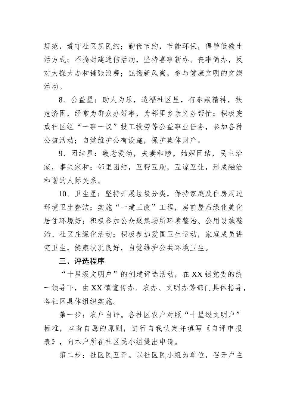 关于某区创建文明城市“十星级文明户”创建评选活动实施方案_第3页