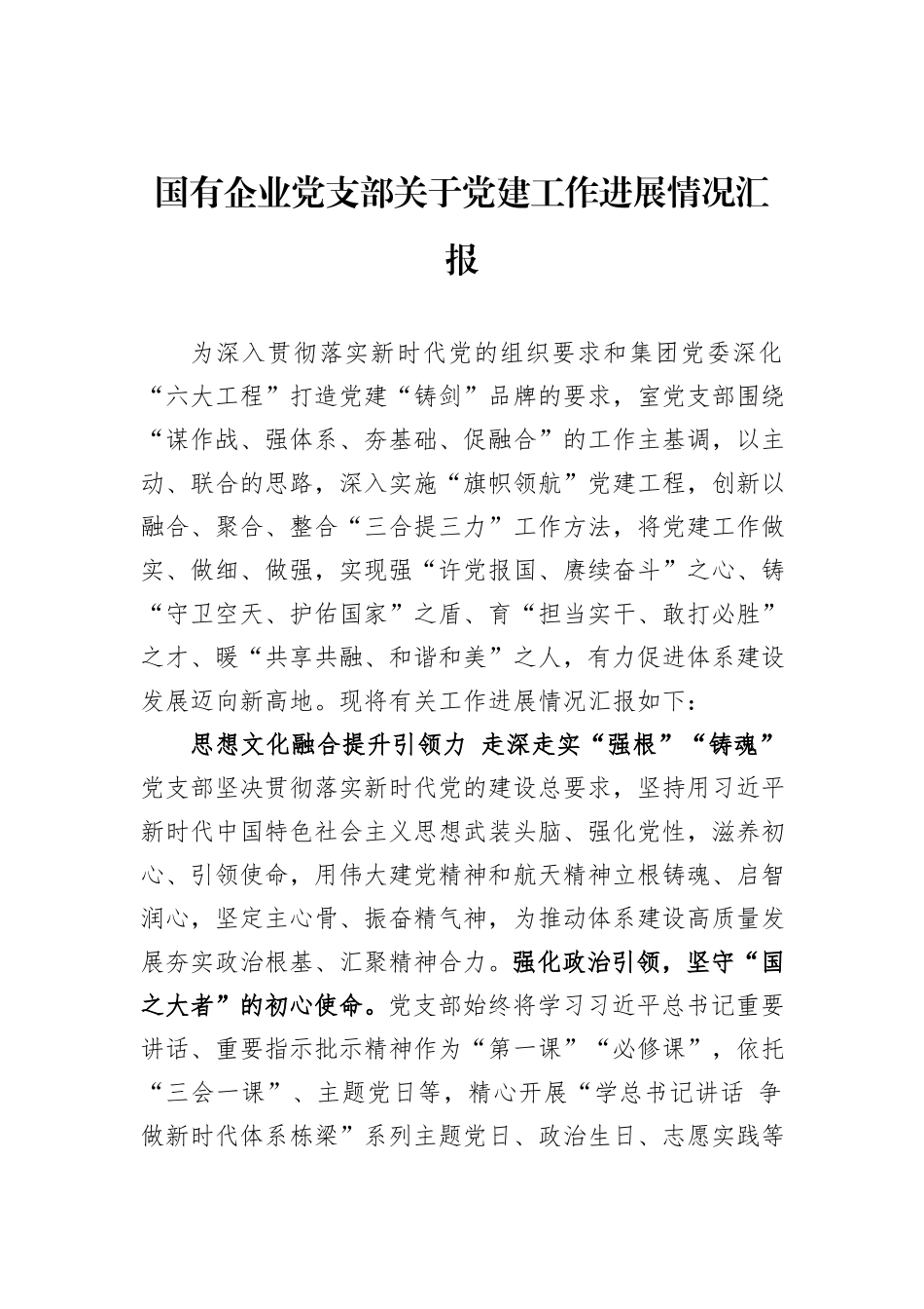 国有企业党支部关于党建工作进展情况汇报_第1页
