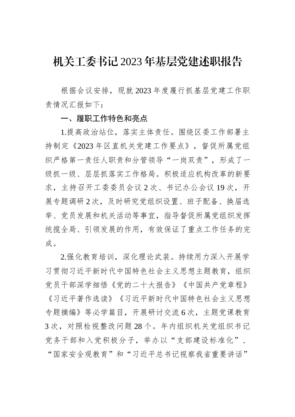 机关工委书记2023年基层党建述职报告_第1页