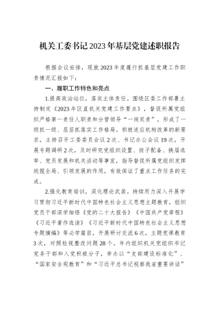 机关工委书记2023年基层党建述职报告