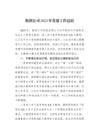 集团公司2023年党建工作总结