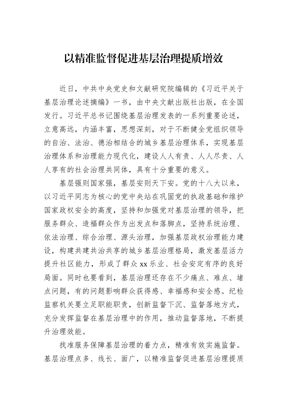 纪委监委关于加强监督工作研讨发言材料汇编（20篇）_第3页