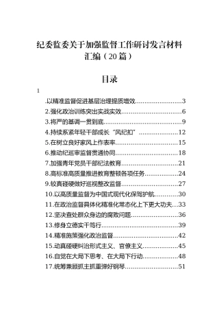 纪委监委关于加强监督工作研讨发言材料汇编（20篇）