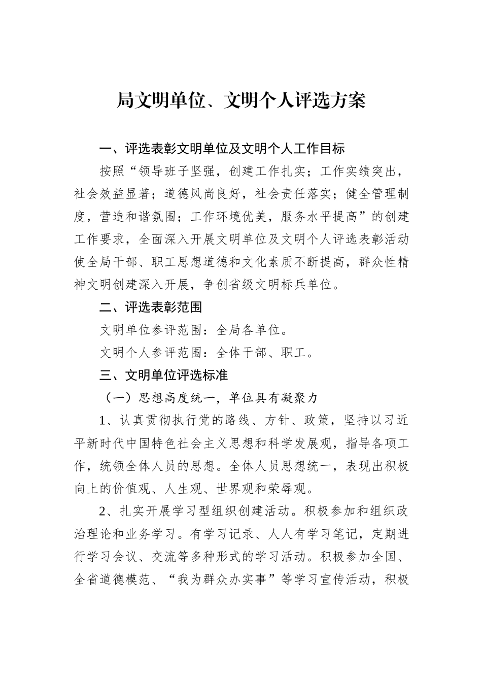 局文明单位、文明个人评选方案_第1页