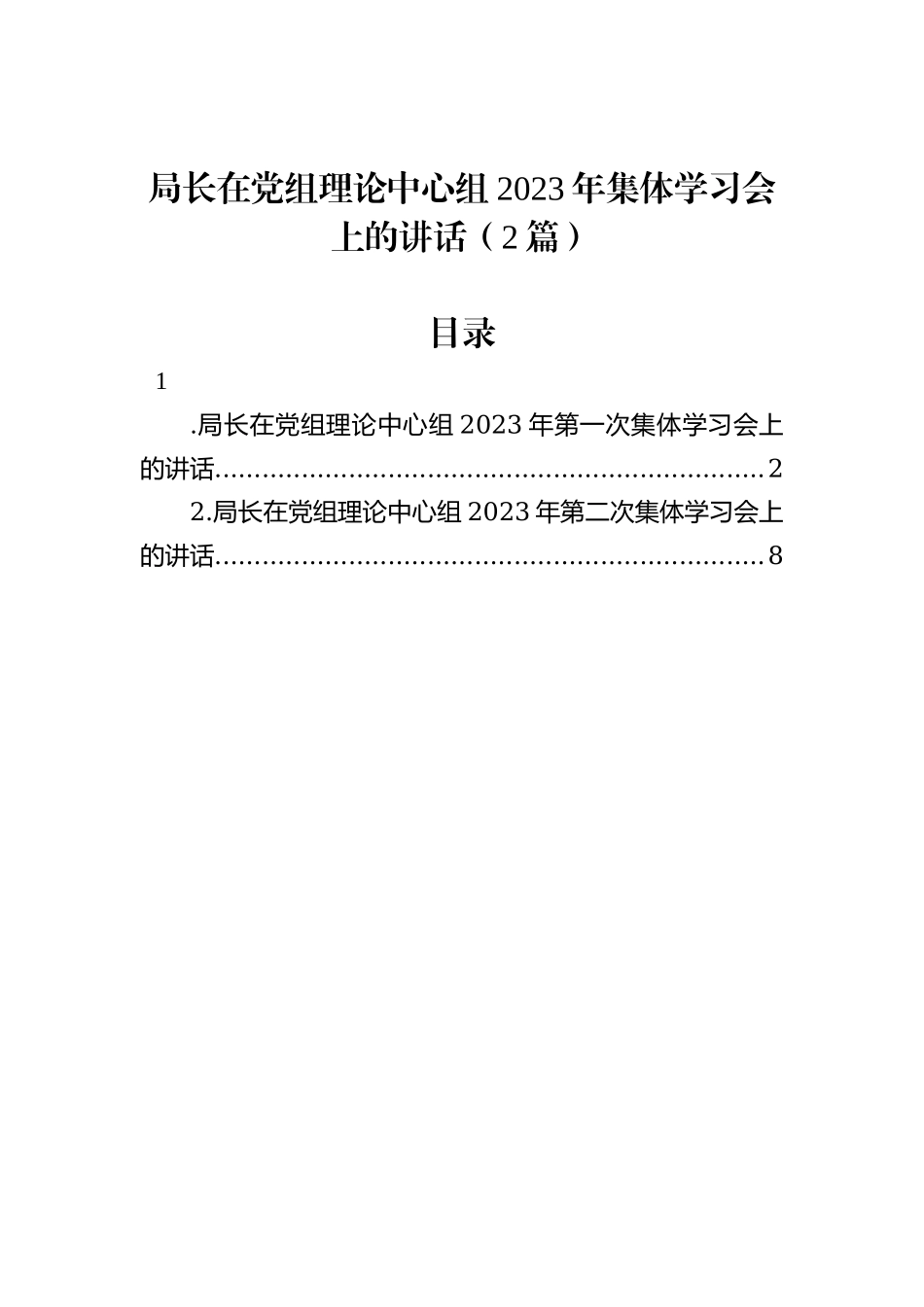 局长在党组理论中心组2023年集体学习会上的讲话（2篇）_第1页