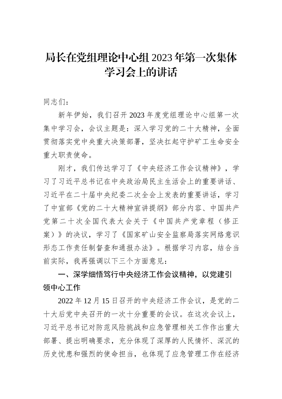 局长在党组理论中心组2023年集体学习会上的讲话（2篇）_第2页