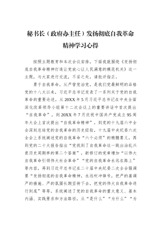 秘书长（政府办主任）发扬彻底自我革命精神学习心得