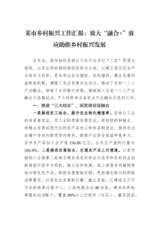 某市乡村振兴工作汇报：放大“融合+”效应助推乡村振兴发展