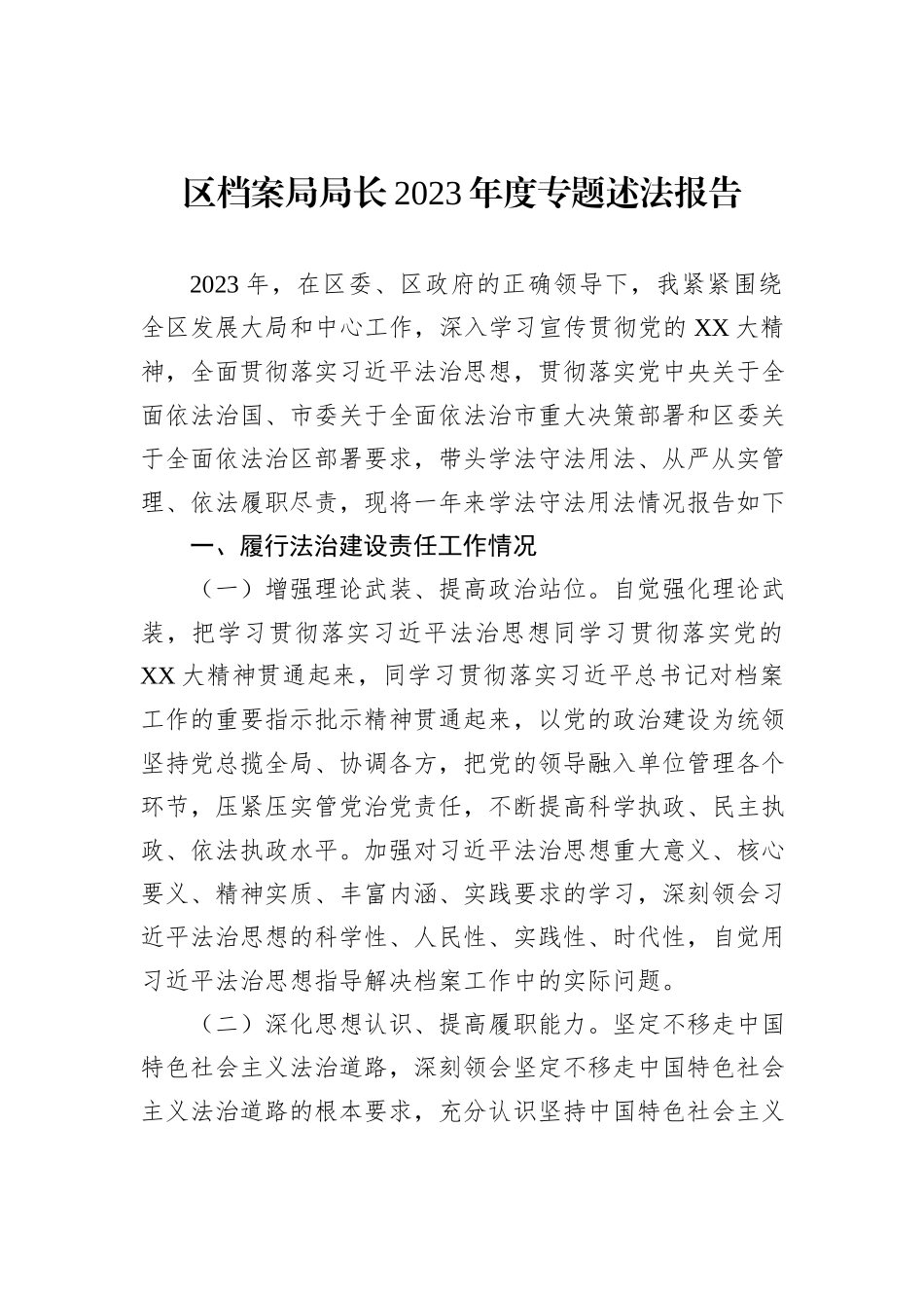 区档案局局长2023年度专题述法报告_第1页