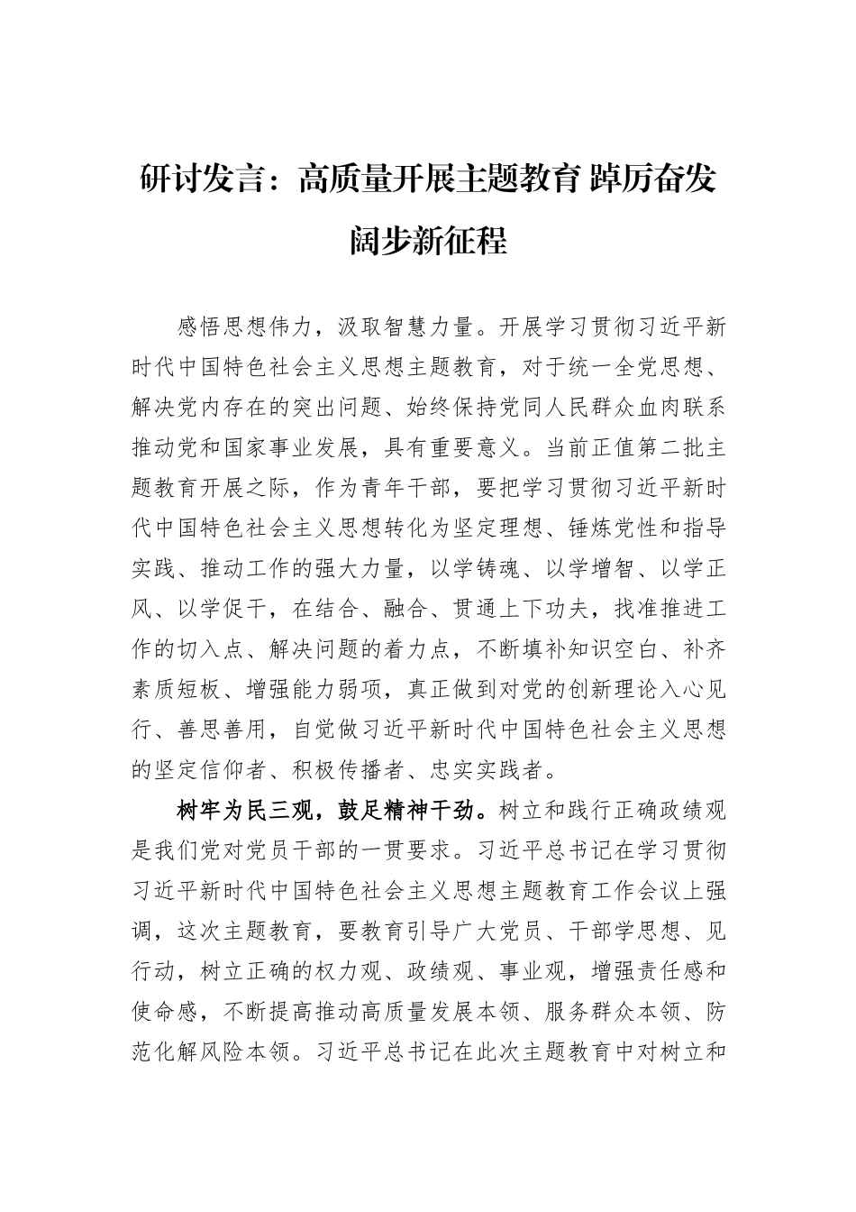 研讨发言：高质量开展主题教育+踔厉奋发阔步新征程_第1页