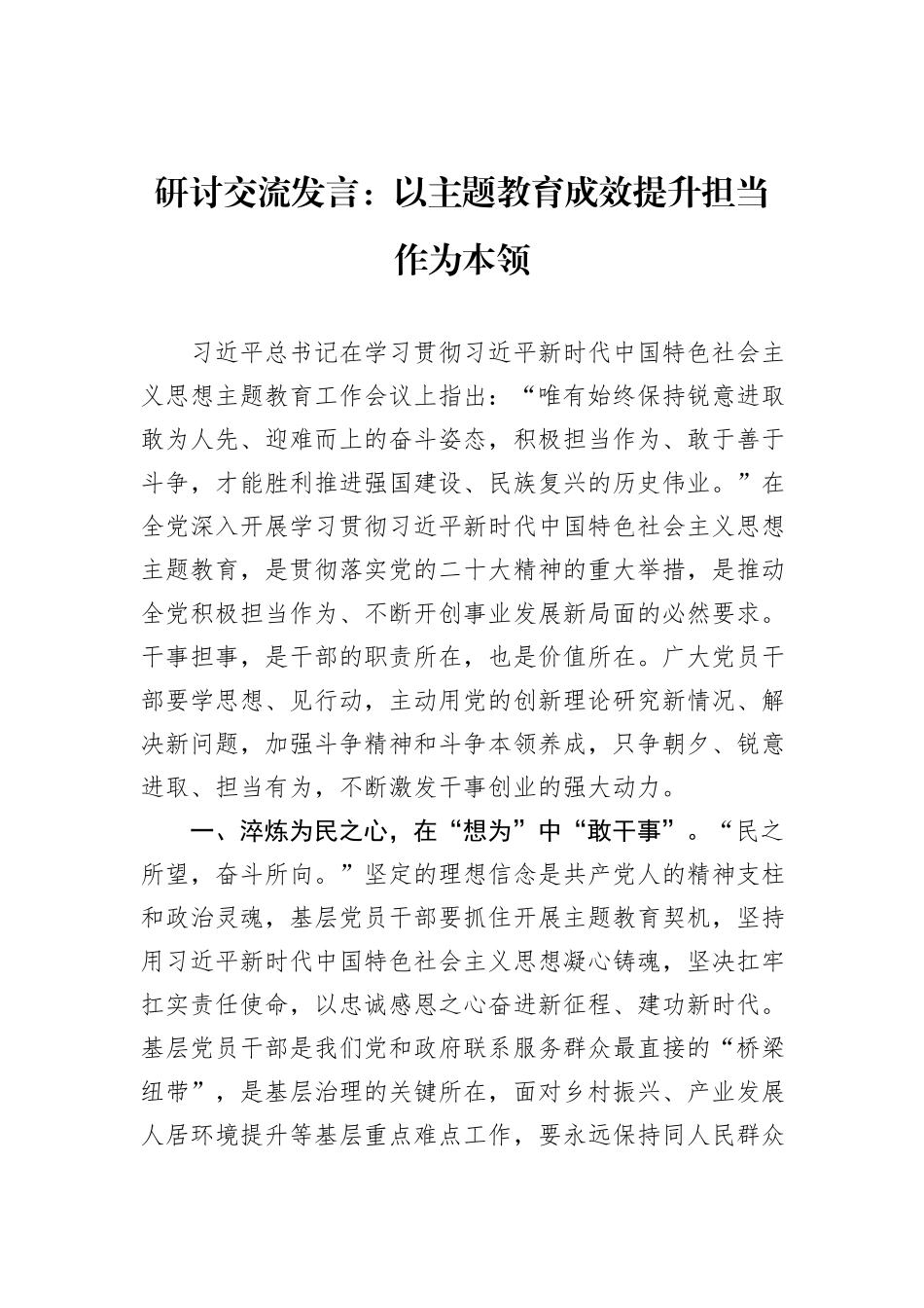 研讨交流发言：以主题教育成效提升担当作为本领_第1页