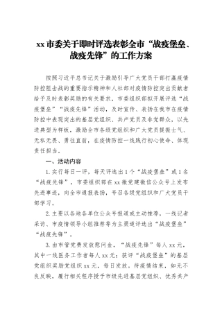 疫情防控先进集体、先进个人评选工作方案范文（4篇，市委、区委、县委、高校）（战疫先锋评选工作方案）