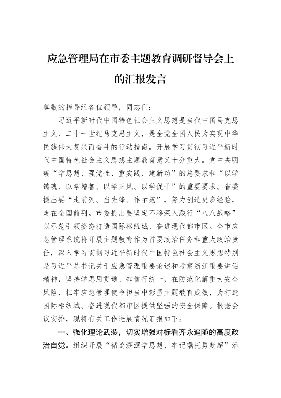 应急管理局在市委主题教育调研督导会上的汇报发言_第1页