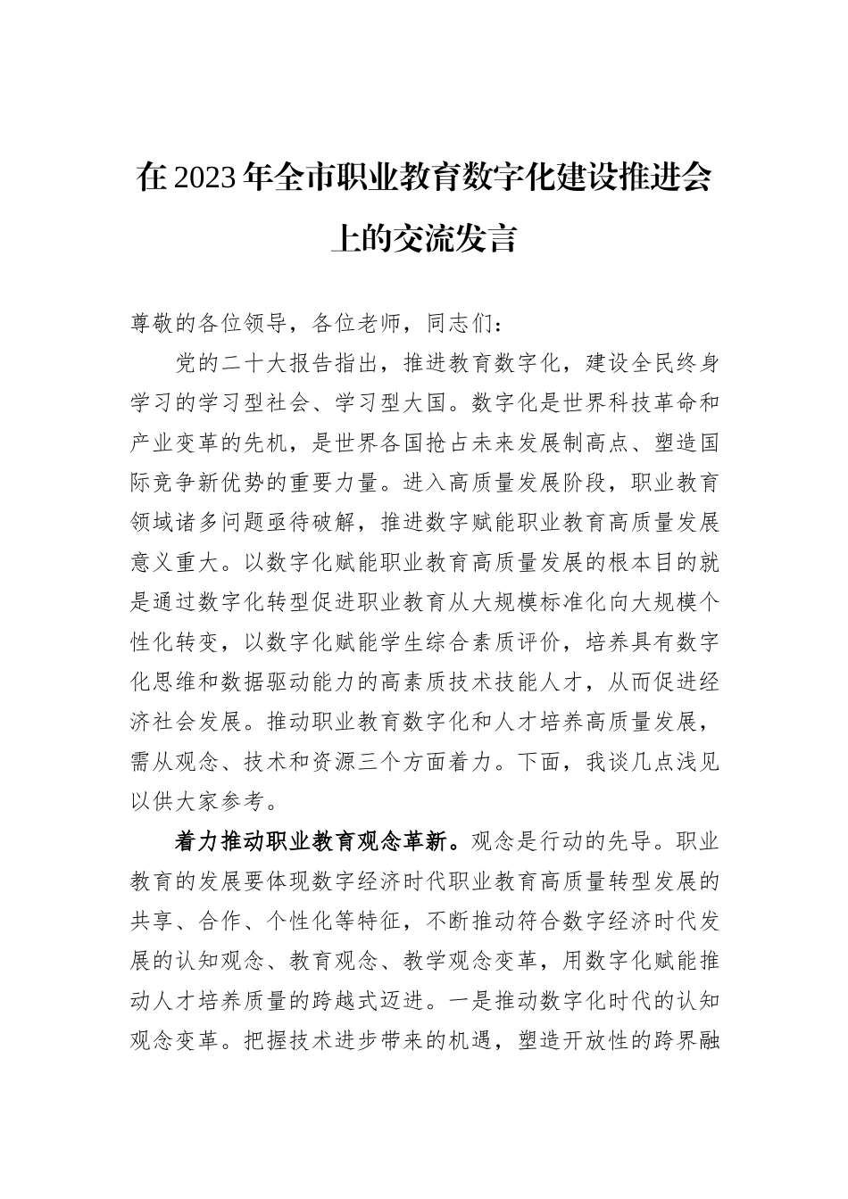 在2023年全市职业教育数字化建设推进会上的交流发言_第1页