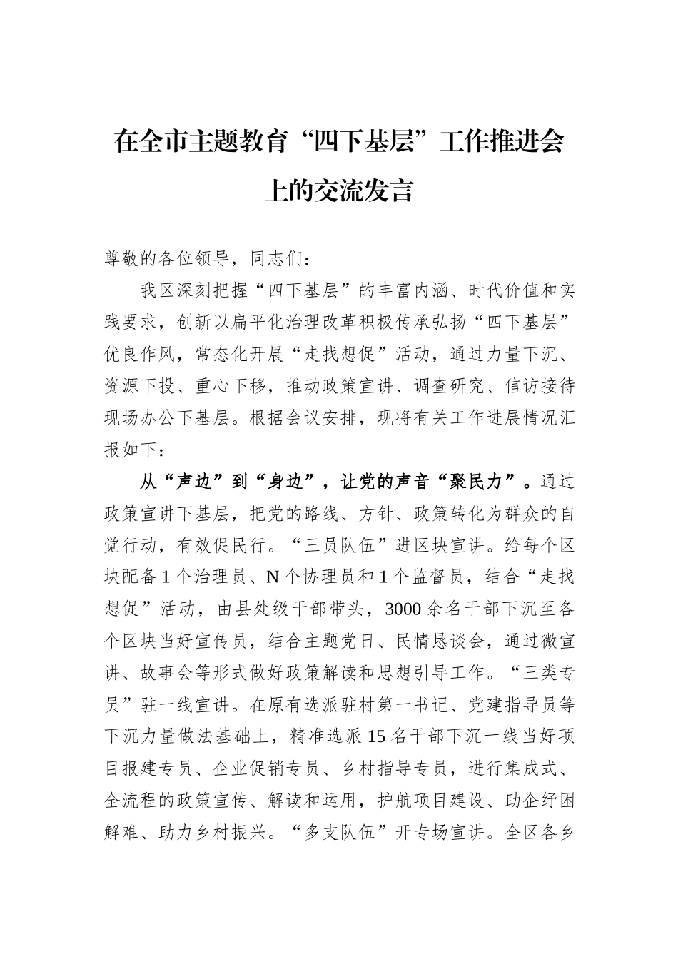在全市主题教育“四下基层”工作推进会上的交流发言_第1页