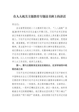 在人大机关主题教育专题读书班上的讲话