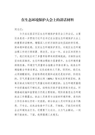 在生态环境保护大会上的讲话材料