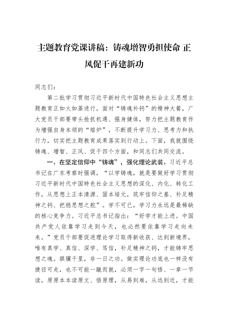 主题教育党课讲稿：铸魂增智勇担使命+正风促干再建新功_第1页