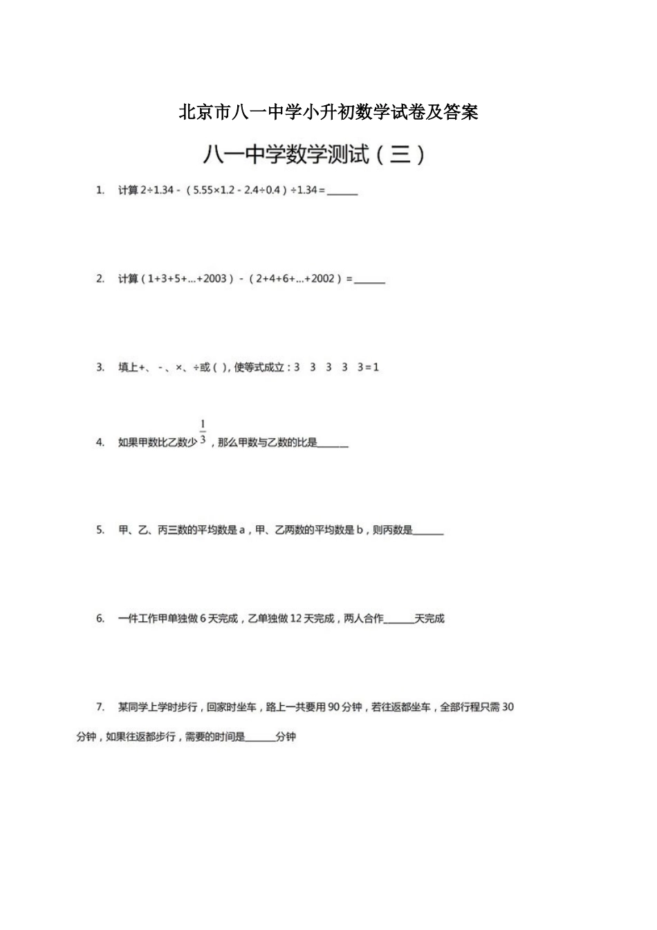 北京市八一中学小升初数学试卷及答案（三)-加公众号小草莓鸡娃_第1页