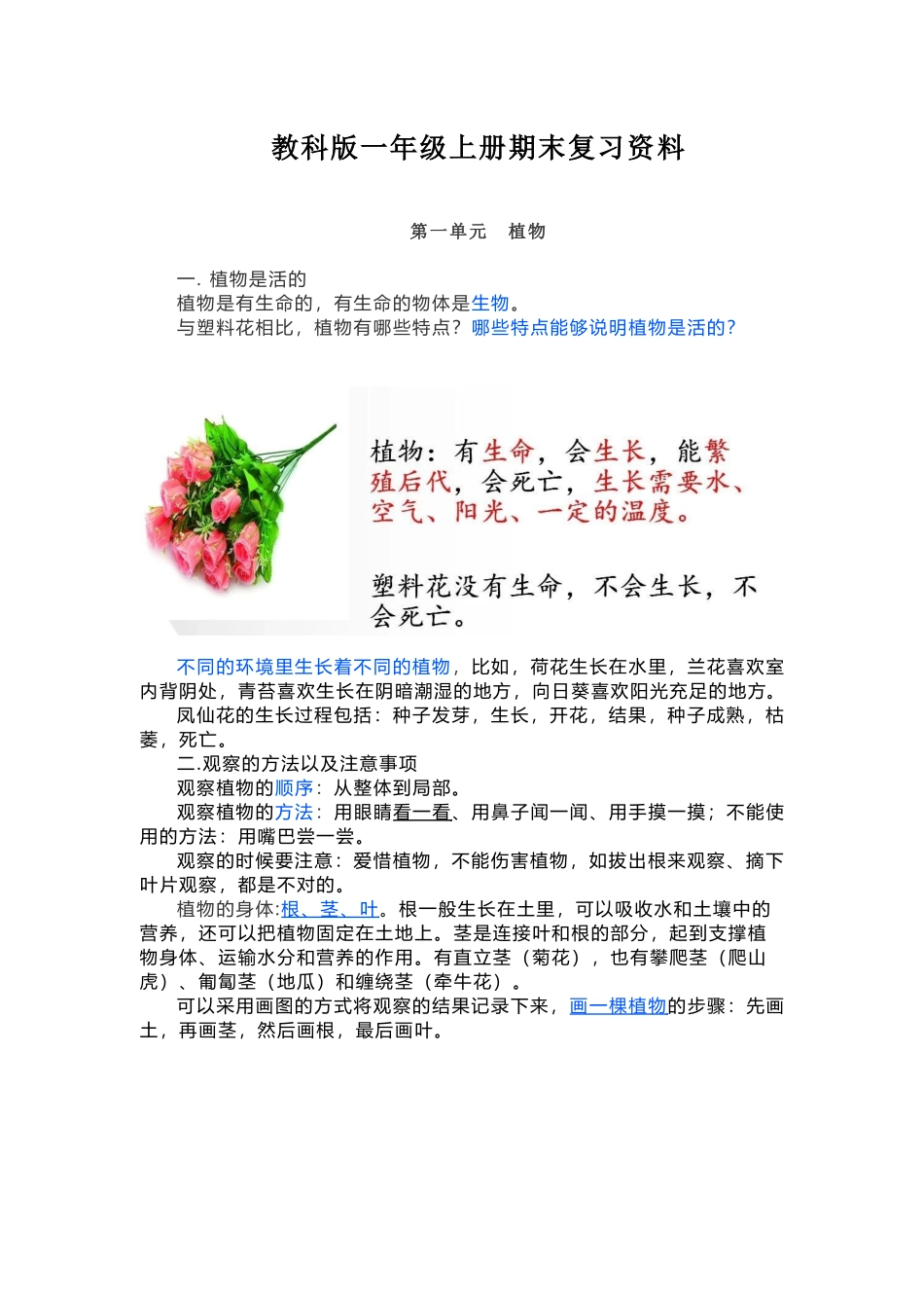 教科版科学一年级上册期末复习知识点总结_第1页