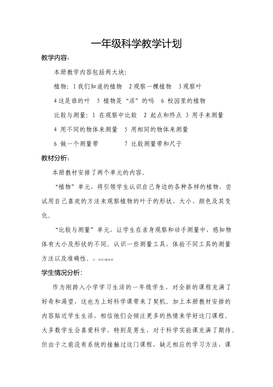 教科版--一年级科学上册全册教案_第1页