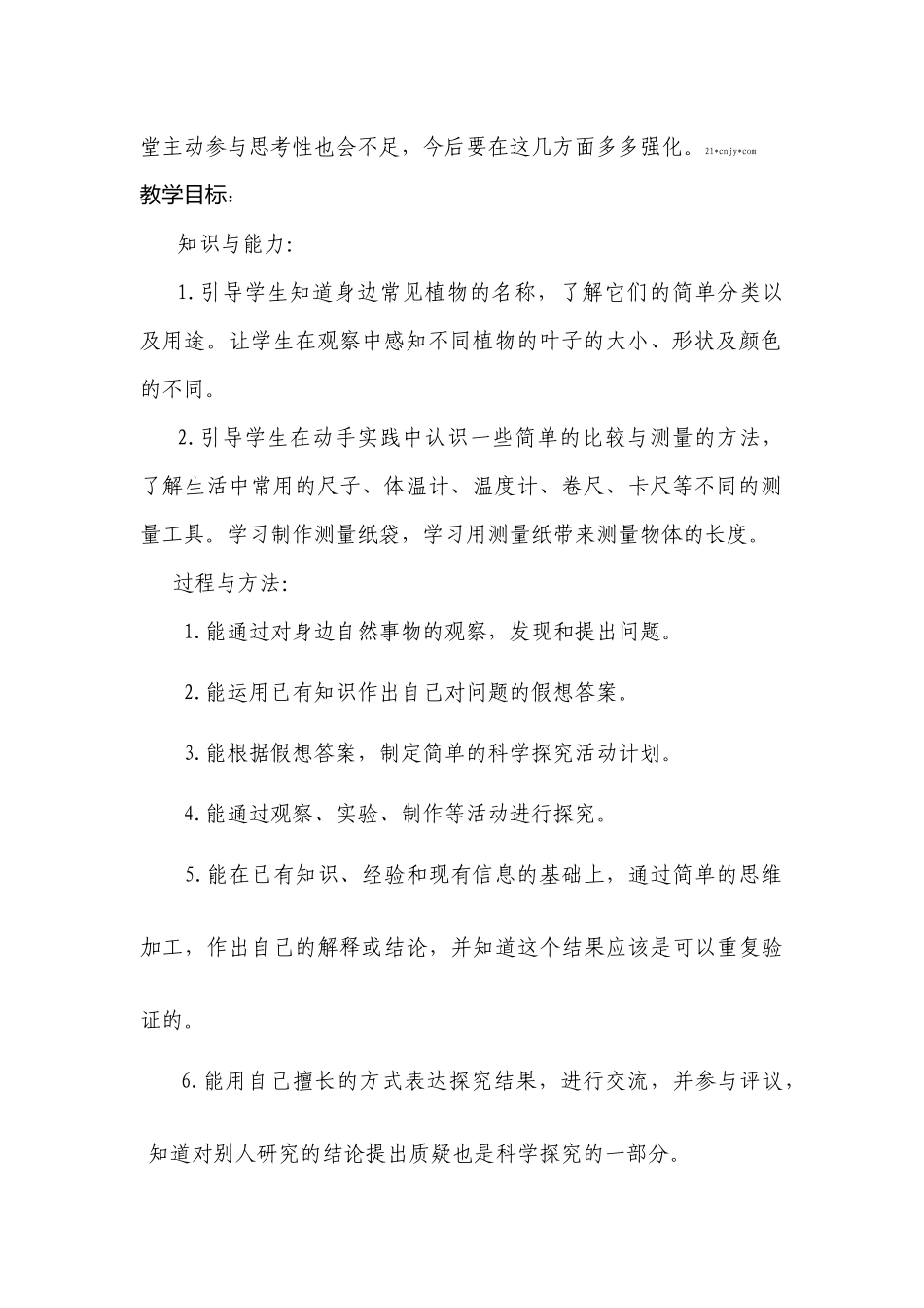 教科版--一年级科学上册全册教案_第2页