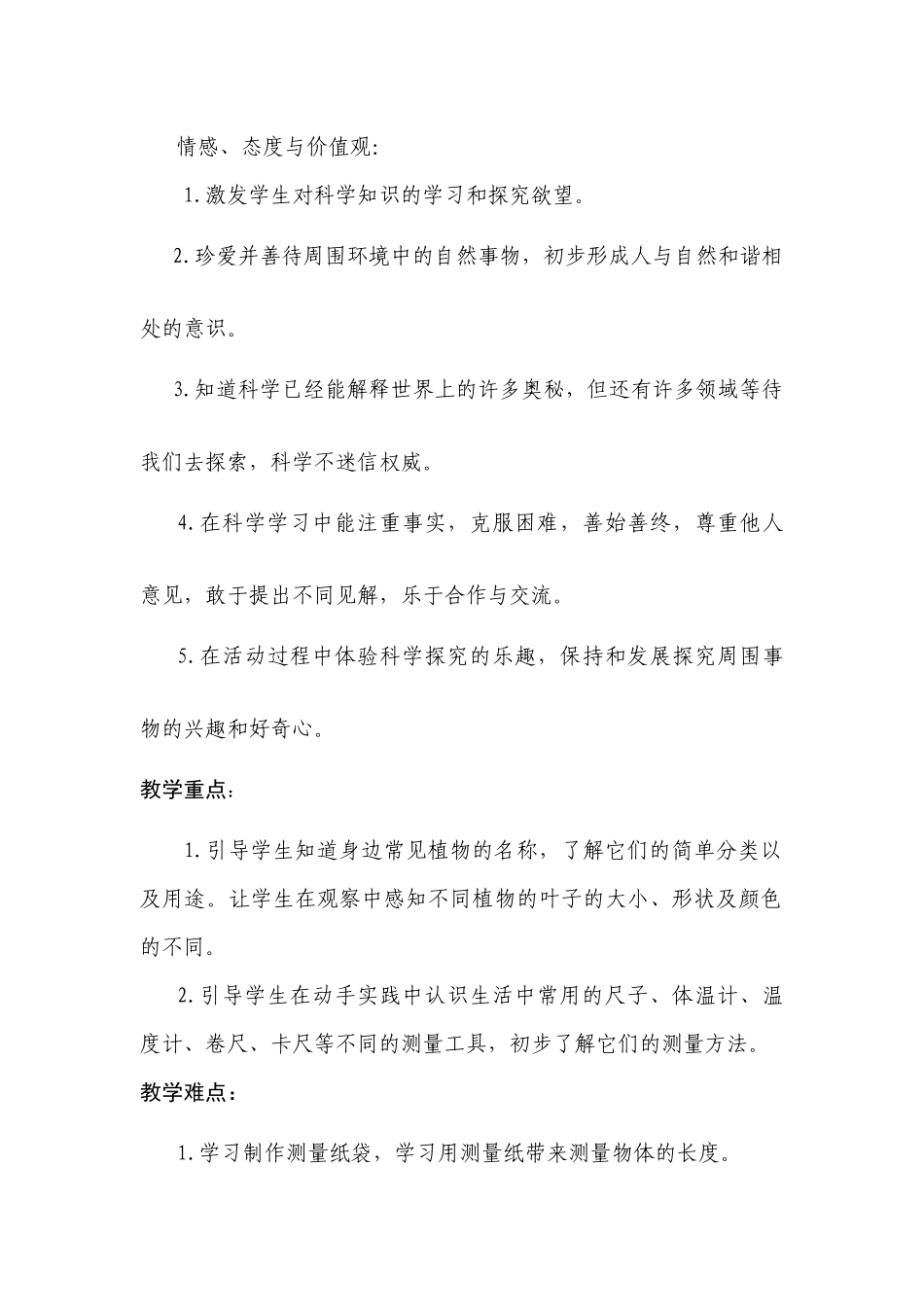 教科版--一年级科学上册全册教案_第3页