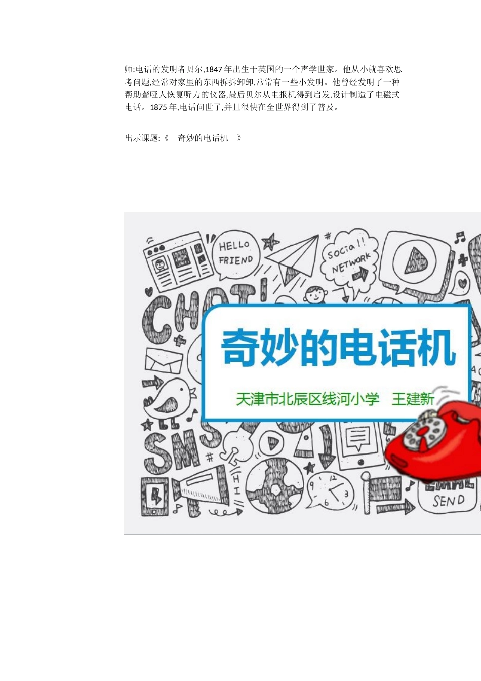 人教小学美术二上《第5课奇妙的电话机》[王建新]【市一等奖】优质课_第2页