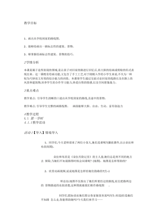 人教小学美术二上《第13课回家的路》[王桂梅]【市一等奖】优质课