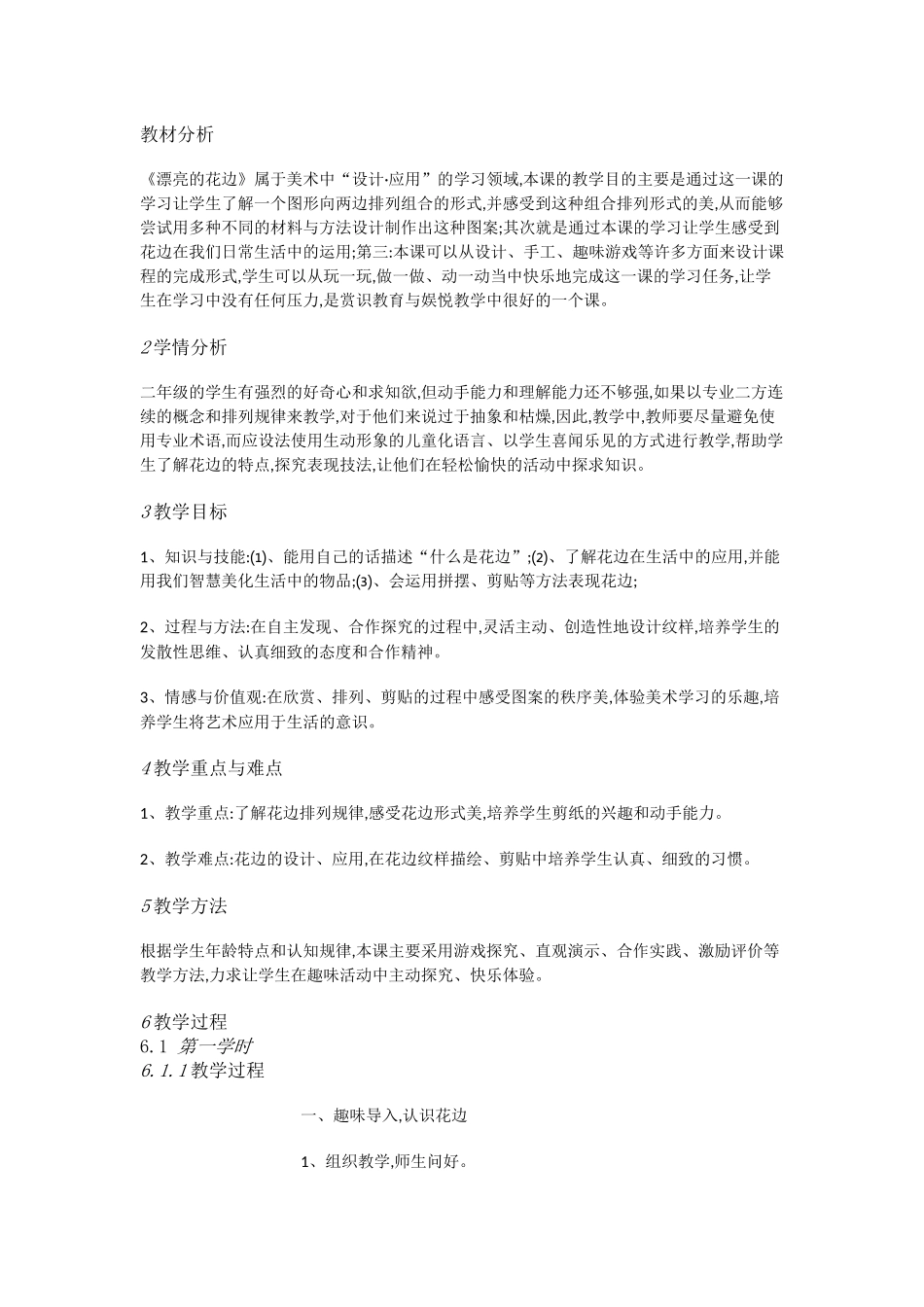 人教小学美术二下《第9课漂亮的花边》[周世群]【市一等奖】优质课_第1页