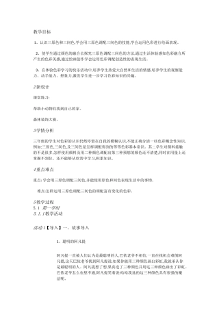 人教小学美术三上《第1课魔幻的颜色》[石洁]【市一等奖】优质课