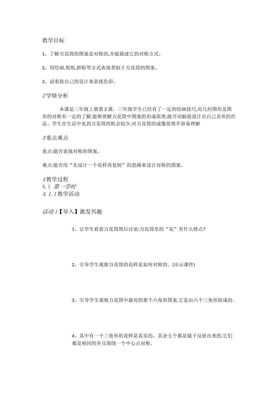 人教小学美术三上《第2课万花筒》[张宏娟]【市一等奖】优质课_第1页