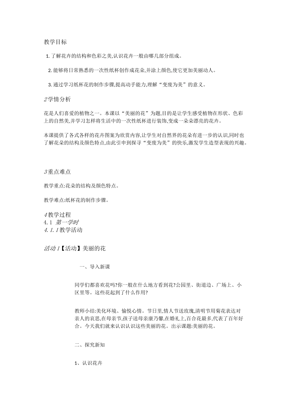 人教小学美术三上《第10课美丽的花》[李世婷]【市一等奖】优质课_第1页