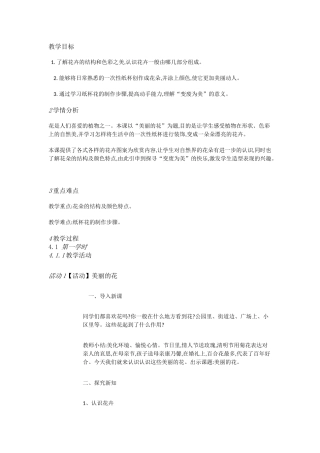 人教小学美术三上《第10课美丽的花》[李世婷]【市一等奖】优质课