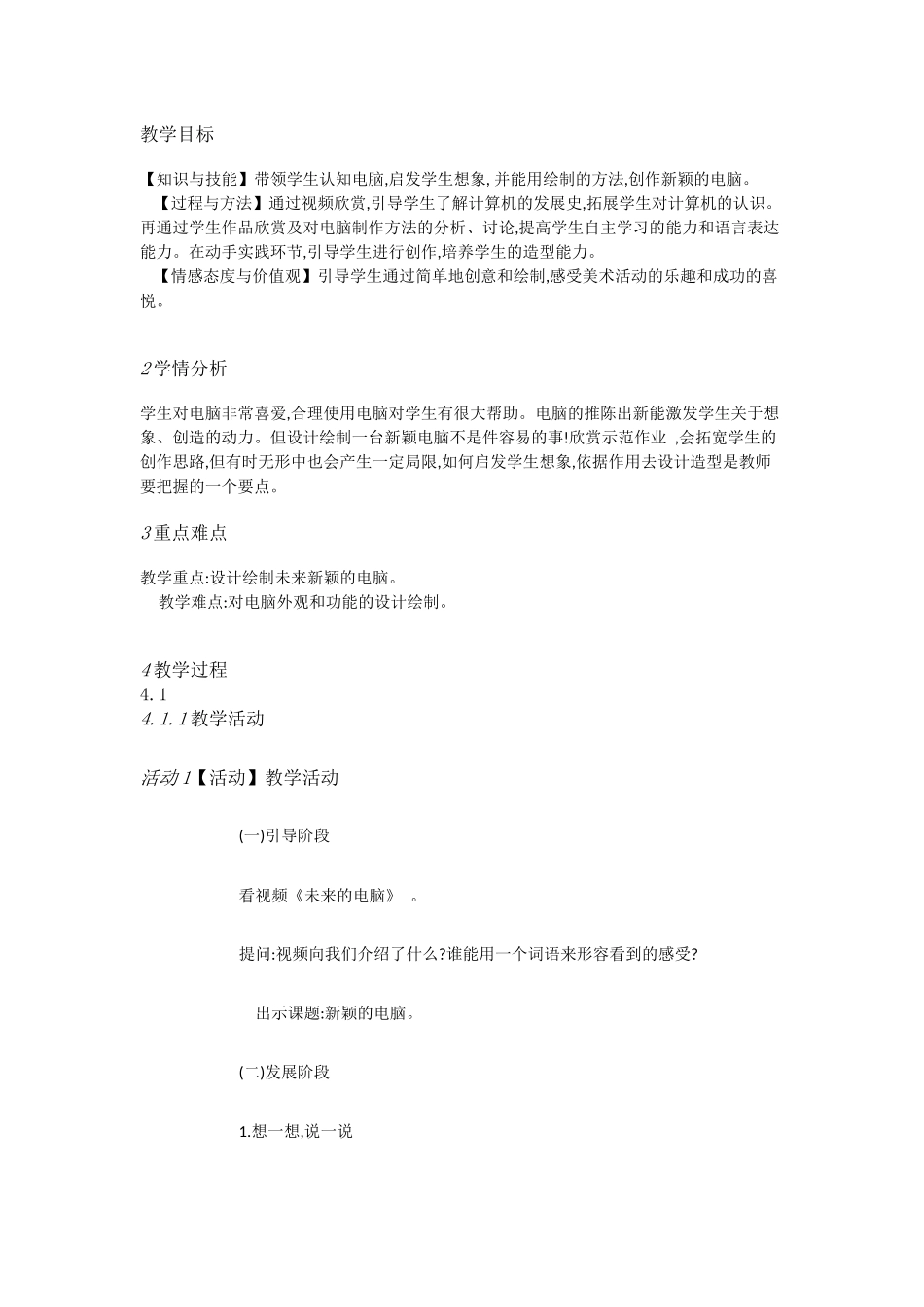 人教小学美术三上《第16课新颖的电脑》[魏礼辉]【市一等奖】优质课_第1页