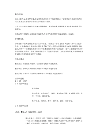 人教小学美术三下《第2课重重复复》[徐凉玉]【市一等奖】优质课