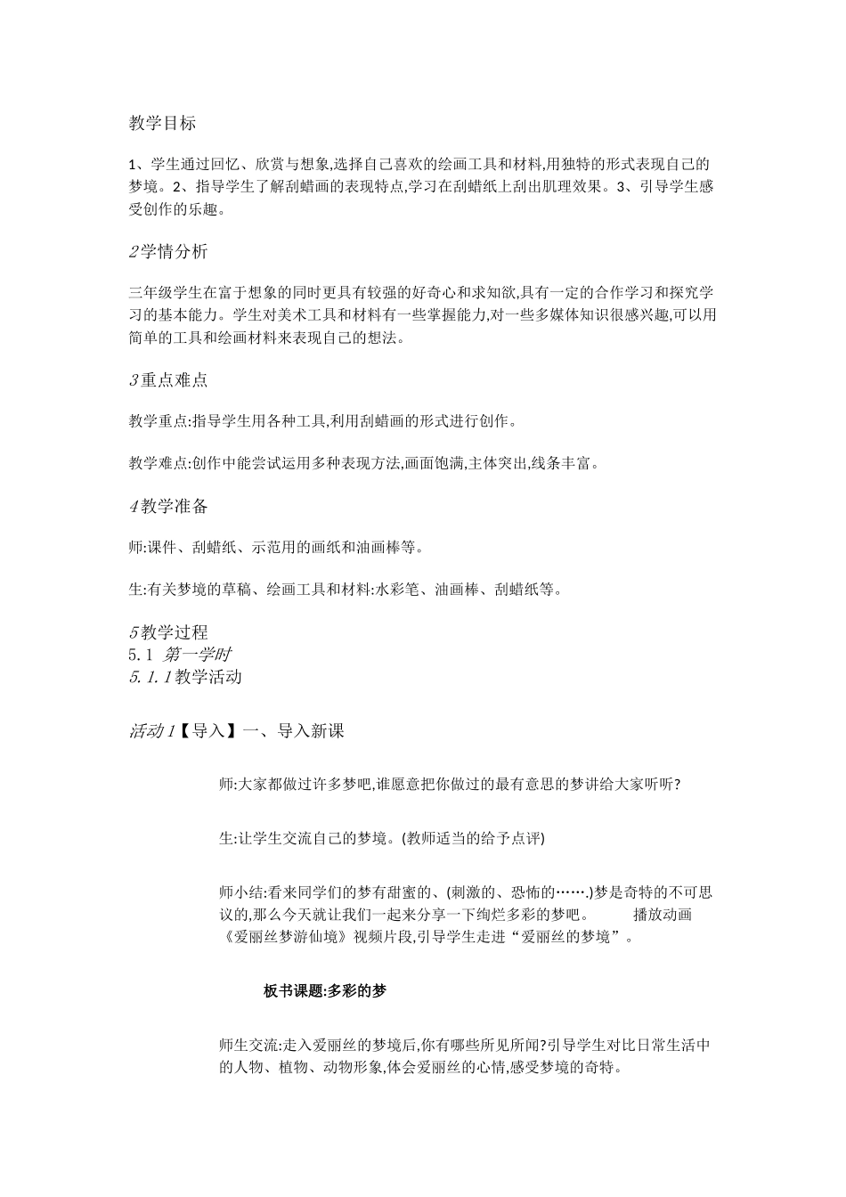 人教小学美术三下《第6课多彩的梦》[邹佳丽]【市一等奖】优质课_第1页