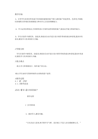 人教小学美术三下《第12课多彩的窗户》[王亚君]【市一等奖】优质课