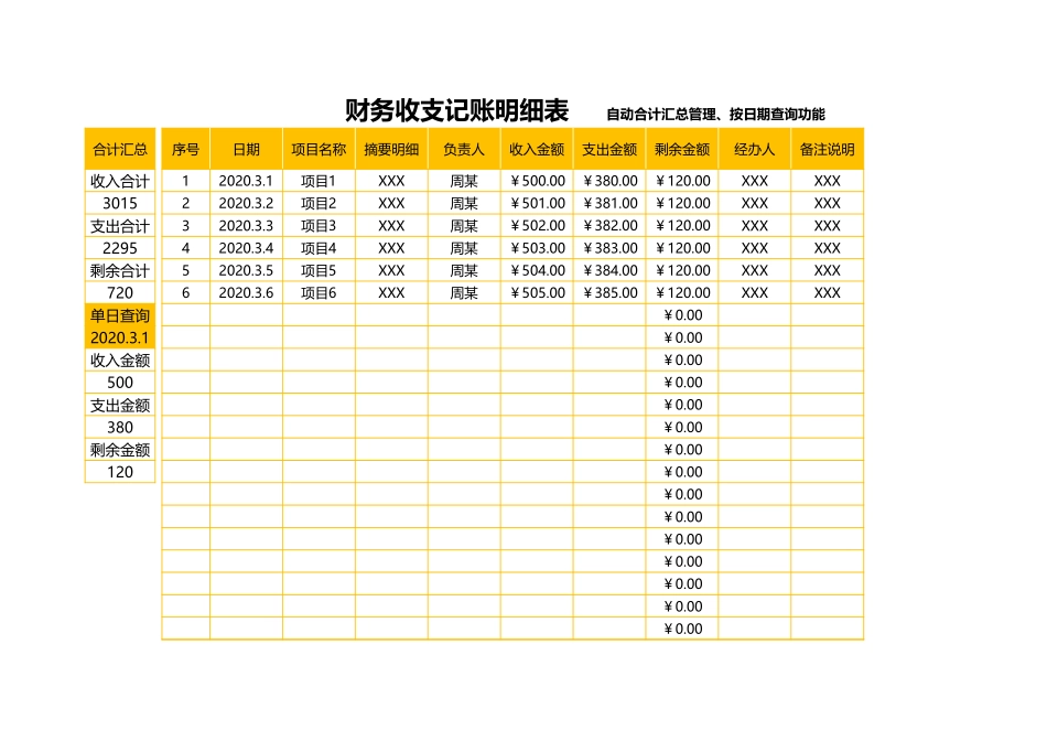 财务收支记账明细表_第1页