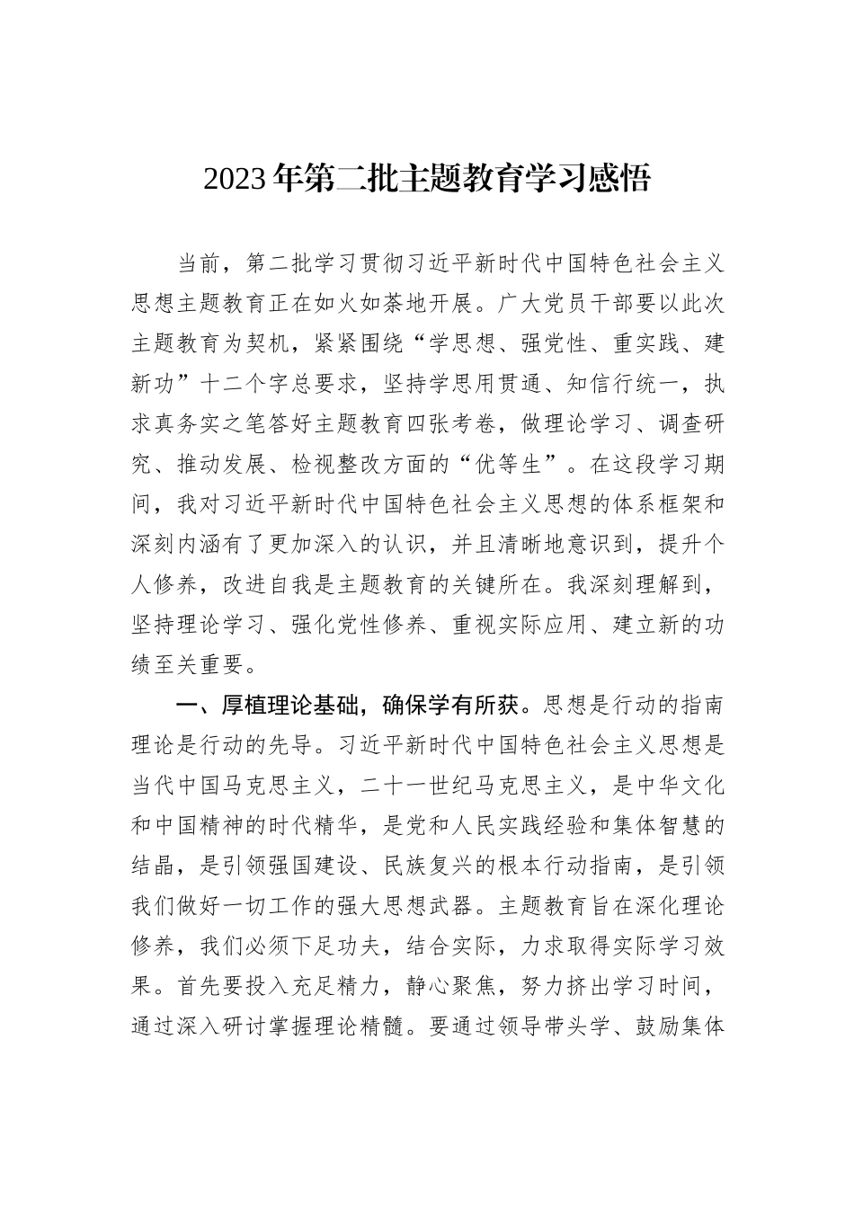 2023年第二批主题教育学习感悟_第1页