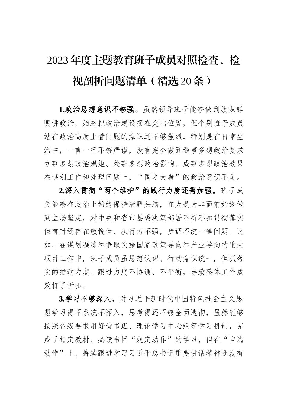 2023年度主题教育班子成员对照检查、检视剖析问题清单（精选20条）_第1页