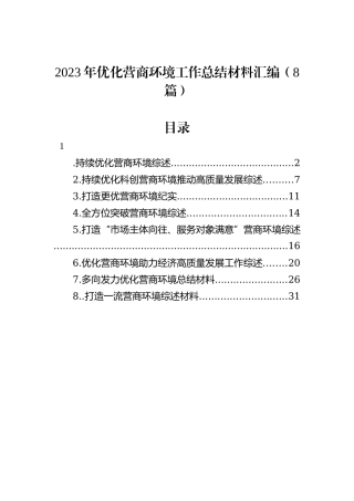 2023年优化营商环境工作总结材料汇编（8篇）