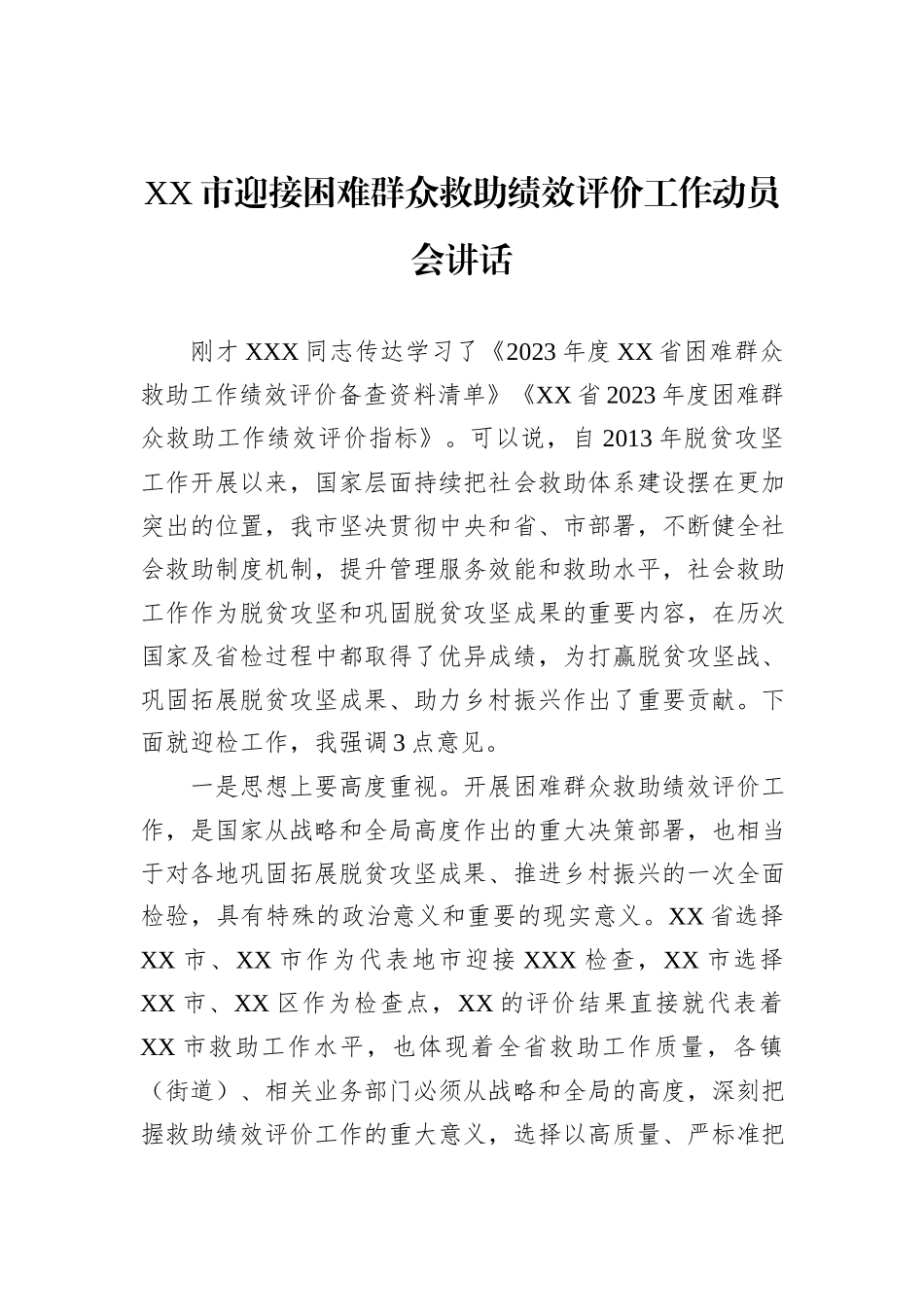 XX市迎接困难群众救助绩效评价工作动员会讲话_第1页