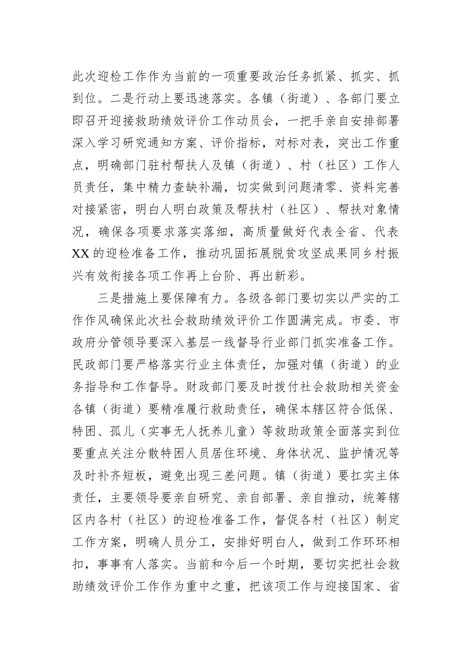 XX市迎接困难群众救助绩效评价工作动员会讲话_第2页