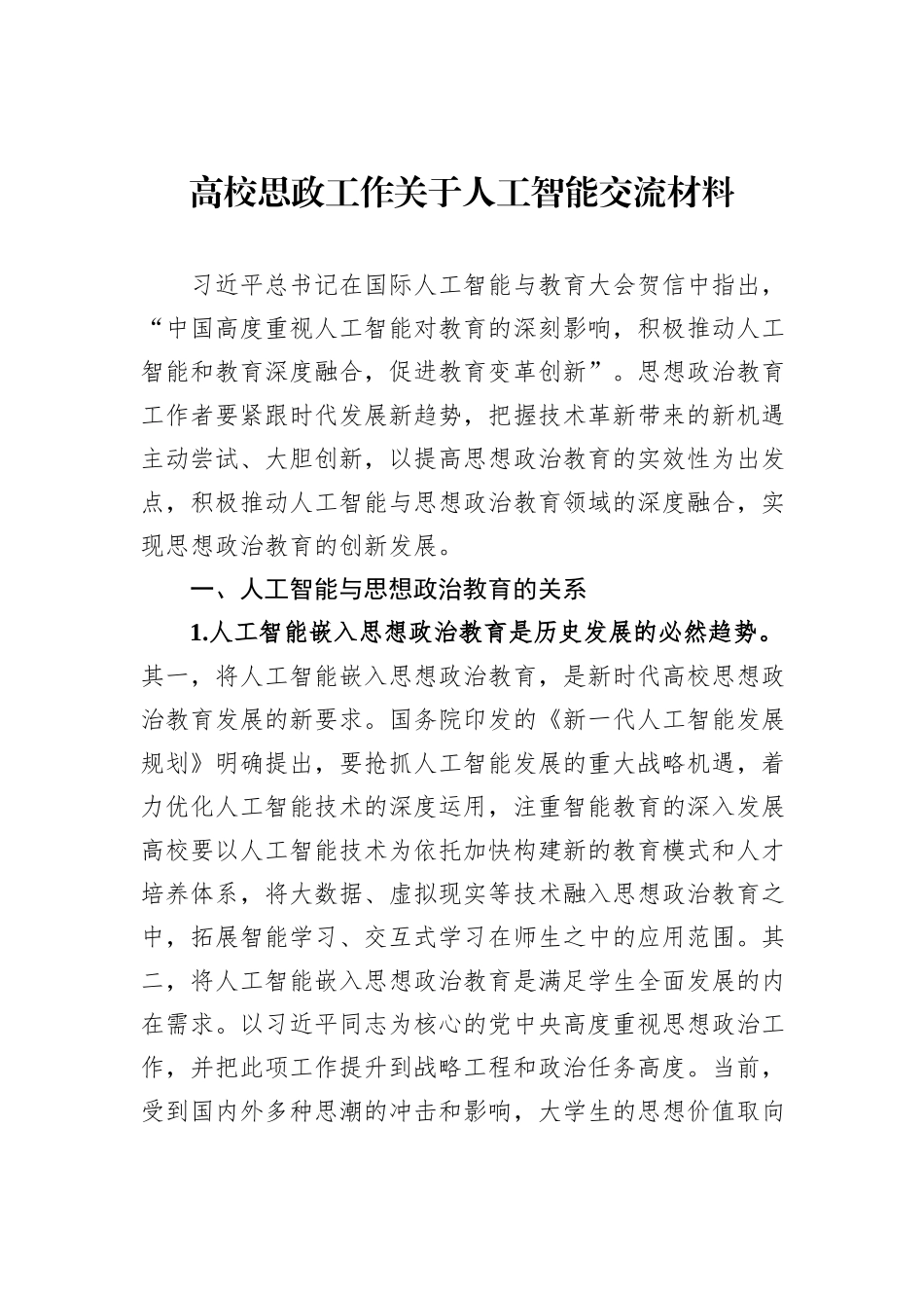 高校思政工作关于人工智能交流材料_第1页