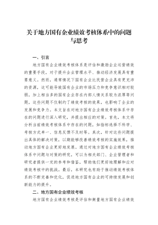关于地方国有企业绩效考核体系中的问题与思考