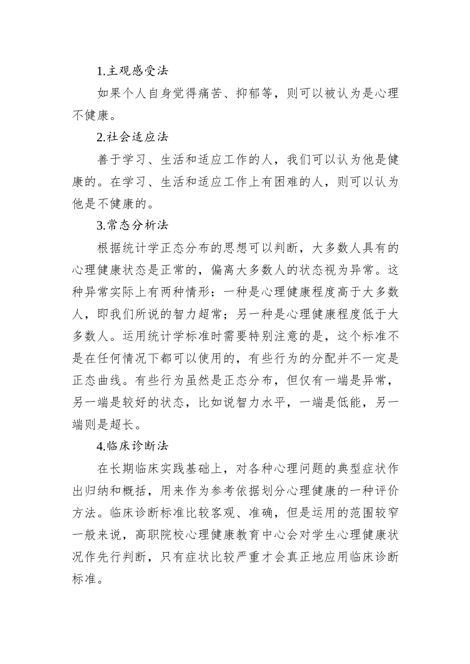 关于高职院校学生存在的心理问题及对策探究报告_第2页