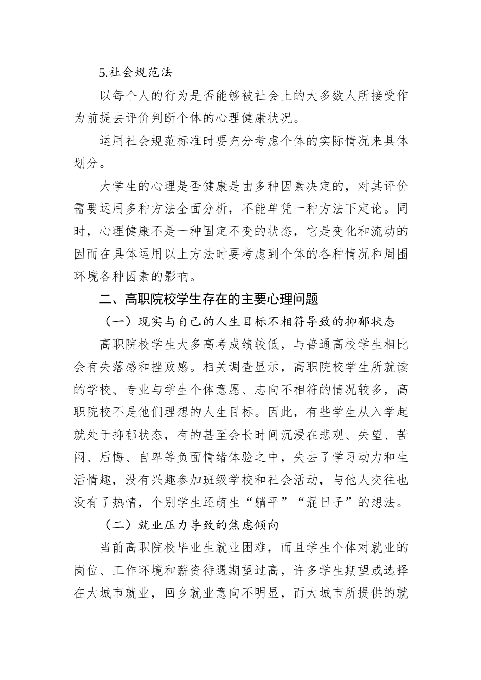 关于高职院校学生存在的心理问题及对策探究报告_第3页