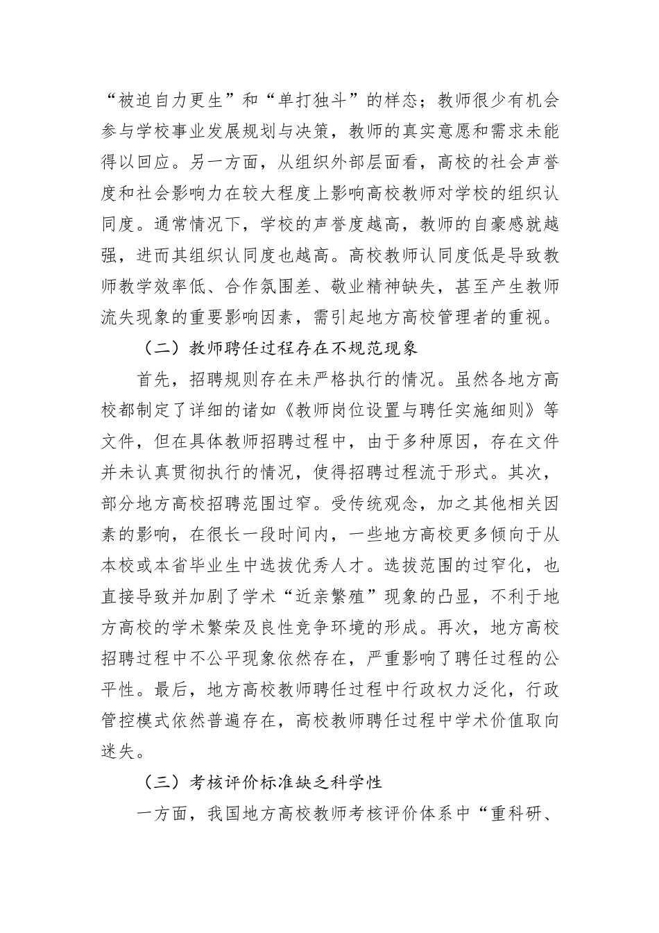 关于高质量发展背景下地方高校教师管理的问题与对策的思考_第2页